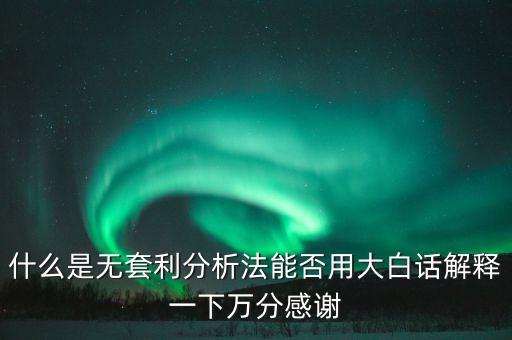 什么是無套利原則，什么叫無套利市場(chǎng)