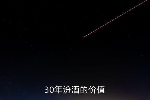 30年汾酒的價值