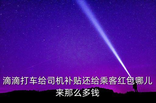 為什么打車補(bǔ)貼能嫌錢，快的打車 如果6元就到終點(diǎn) 補(bǔ)貼13元 就是說 不用自己掏錢 還賺錢了嗎