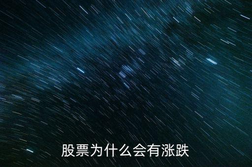 股票為什么波動(dòng)，股票是怎么波動(dòng)的