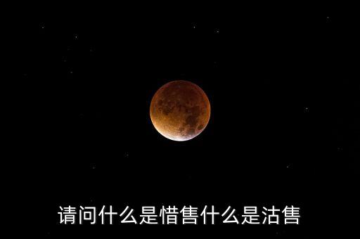 請問什么是惜售什么是沽售