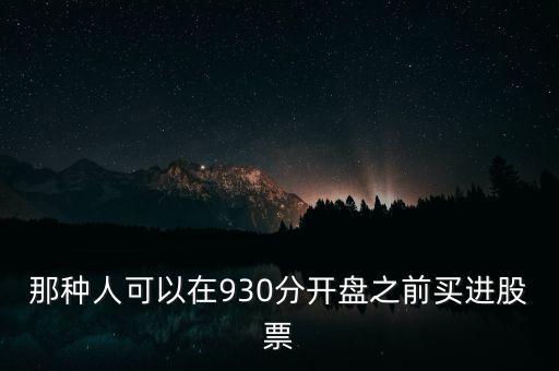 什么人在公開募股之前買股票，在公司沒上市前買原持股行要注意什么問題哪些人才能有買權(quán)  搜