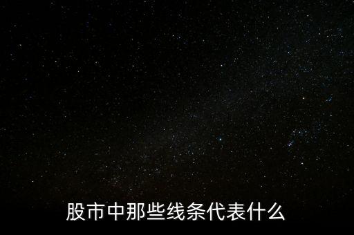 股市線都代表什么，股票的線代表什么意思