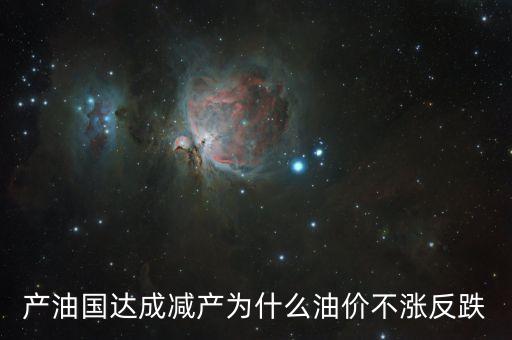 原油為什么不減產(chǎn)，沙特為什么把石油價(jià)格壓的那么低 還不減產(chǎn)