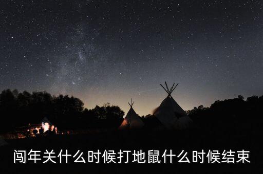 闖年關(guān)什么時(shí)候打地鼠什么時(shí)候結(jié)束