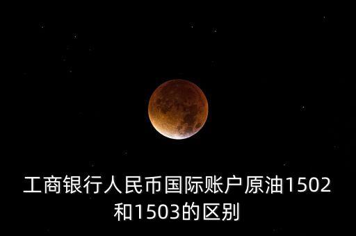 國際原油1502什么意思，1502什么意思