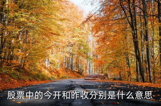 股票中的今開(kāi)和昨收分別是什么意思