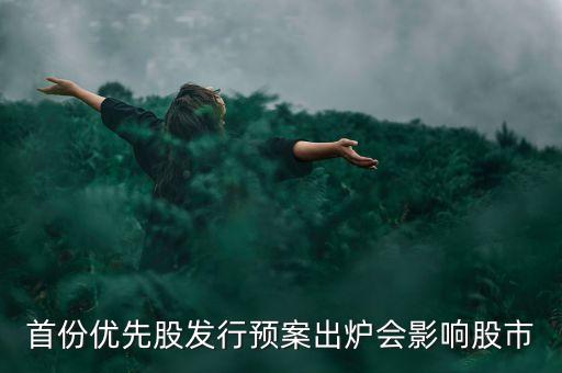 首份優(yōu)先股發(fā)行預案出爐會影響股市