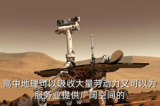高中地理可以吸收大量勞動(dòng)力又可以為服務(wù)業(yè)提供廣闊空間的