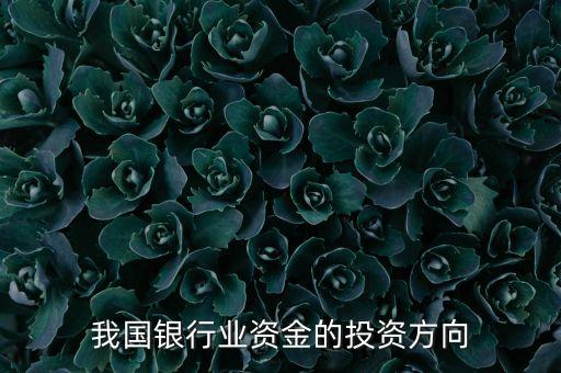 商業(yè)銀行投資什么，商業(yè)銀行對未并表金融機構(gòu)的資本投資 是什么