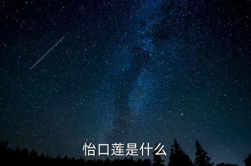 卡夫怡口蓮是什么糖的品牌，怡口蓮是巧克力嗎為什么