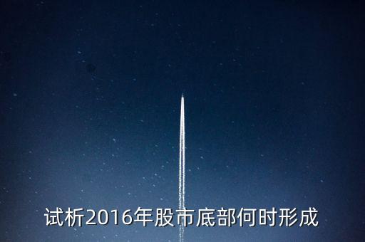 試析2016年股市底部何時(shí)形成