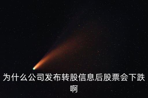 旋極信息股票為什么大跌，為什么公司發(fā)布轉(zhuǎn)股信息后股票會下跌啊