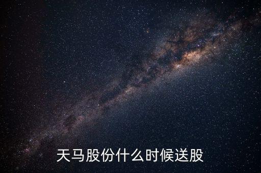 天馬股份什么時(shí)候送股