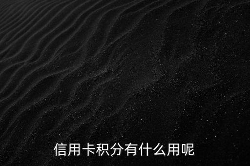 興業(yè)銀行信用卡的積分有什么用，興業(yè)銀行信用卡積分可以換錢(qián)嗎