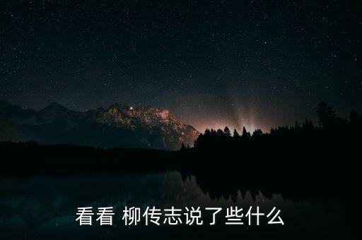 看看 柳傳志說了些什么