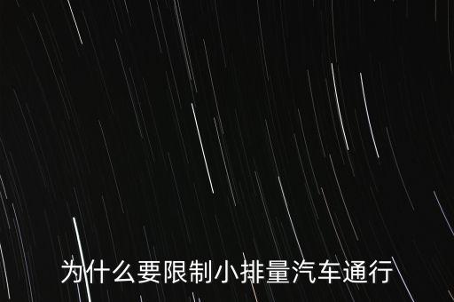 為什么限制小排量，為什么要限制小排量汽車(chē)通行