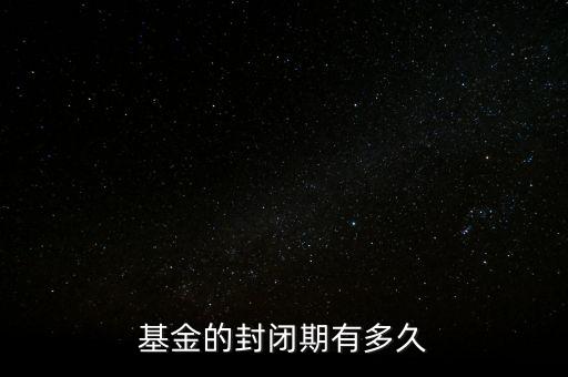 基金科訊什么時(shí)候封轉(zhuǎn)開(kāi)，封閉式基金一般幾年后轉(zhuǎn)為開(kāi)放式基金