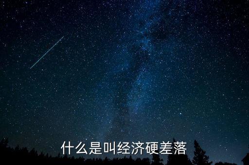 什么是叫經(jīng)濟硬差落