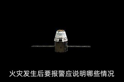 報火警時應(yīng)講明什么，火災(zāi)發(fā)生后要報警應(yīng)說明哪些情況