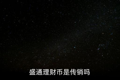 盛通理財幣是傳銷嗎