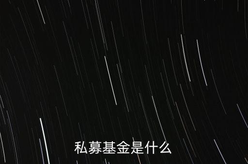 私募基金是什么