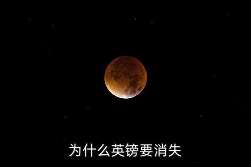 英鎊為什么衰敗，英鎊怎么跌到有史以來最低點了