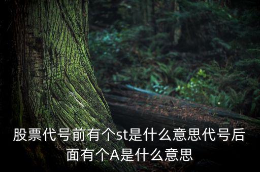 股票代號(hào)前有個(gè)st是什么意思代號(hào)后面有個(gè)A是什么意思