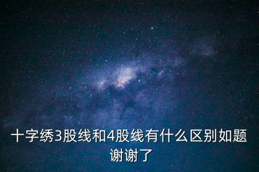 什么是股線，十字繡三股線是什么意思