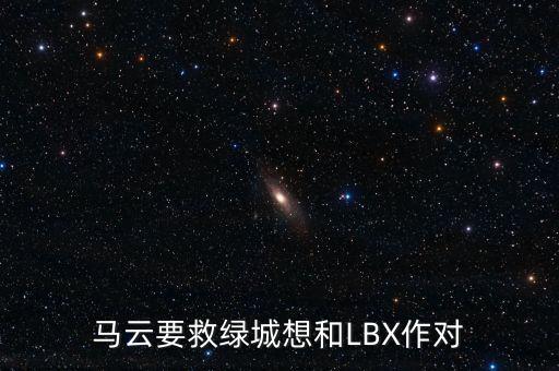 馬云為什么入股綠城了嗎，馬云真的收購綠城