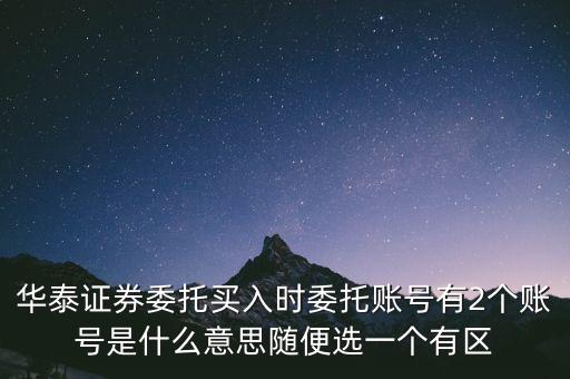 華泰證券賬號(hào)是什么，華泰證券股票帳戶號(hào)碼有幾位