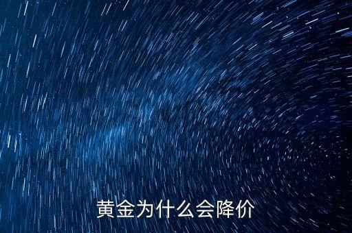 黃金為什么會跌，黃金為什么會大跌