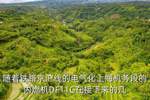 京滬什么時候電化，京滬高鐵山東段最快啥時候試電