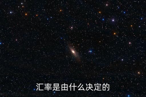 匯率是由什么決定的