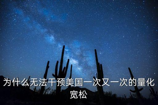 美國量化寬松為什么沒用，為什么美國突然中止量化寬松貨幣