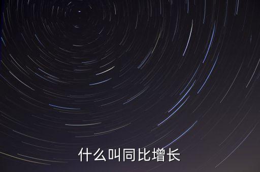 同比增長率是什么意思，想問問同比增長率的數(shù)學(xué)含義是什么謝謝咯