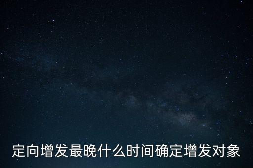 江特電機(jī)增發(fā)什么時(shí)候完成，000932什么時(shí)候增發(fā)