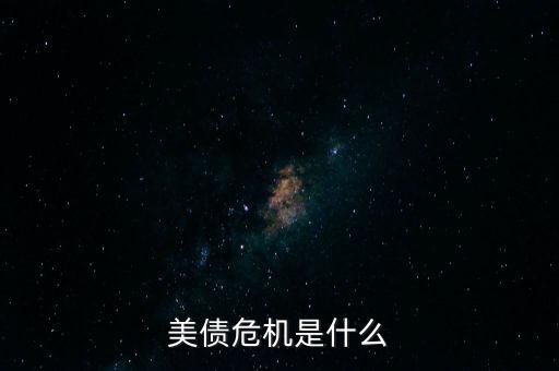 美債危機(jī)是什么，什么是美債危機(jī)