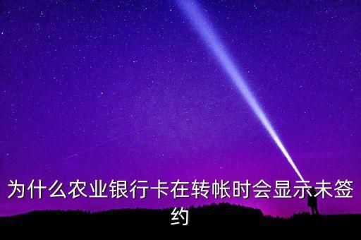 為什么農(nóng)業(yè)銀行卡在轉(zhuǎn)帳時會顯示未簽約