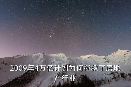 2009年4萬(wàn)億計(jì)劃為何拯救了房地產(chǎn)行業(yè)