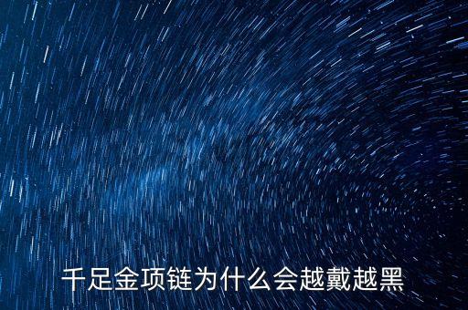 千足金項(xiàng)鏈為什么會(huì)越戴越黑