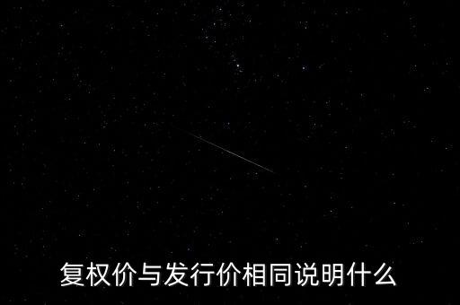 后復(fù)權(quán)價(jià)格能說明什么，股票復(fù)權(quán)后股價(jià)很高說明什么問題是指公司的成長(zhǎng)性好還有投資