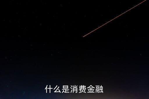 華融消費(fèi)金融是什么，什么是vagga