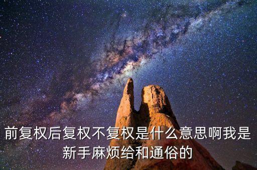 前復權后復權不復權是什么意思啊我是新手麻煩給和通俗的