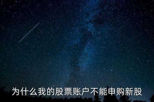 為什么不能買新股，為什么我的股票賬戶不能申購新股