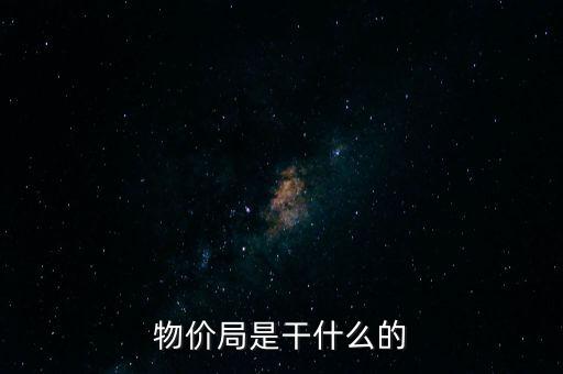 物價(jià)局價(jià)格認(rèn)證中信是干什么的，物價(jià)局價(jià)格監(jiān)測(cè)中心是干什么的