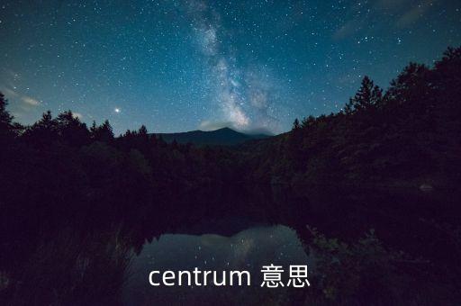 centrum 意思