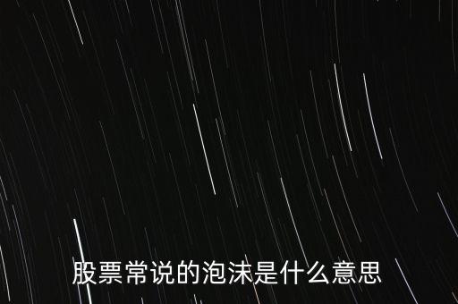 股票常說的泡沫是什么意思