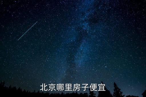 北京哪里房子便宜