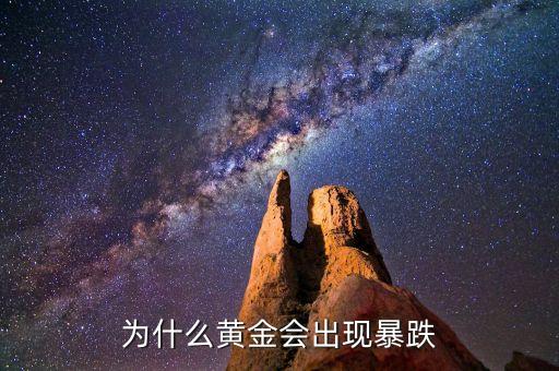 黃金為什么跌，黃金為什么會大跌